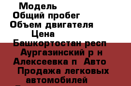  › Модель ­ Nissan 110 › Общий пробег ­ 1 320 › Объем двигателя ­ 20 › Цена ­ 200 000 - Башкортостан респ., Аургазинский р-н, Алексеевка п. Авто » Продажа легковых автомобилей   . Башкортостан респ.